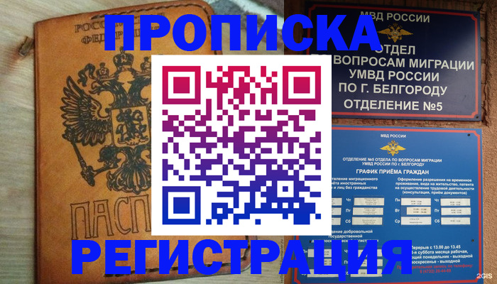 прописка для работы в Троицке