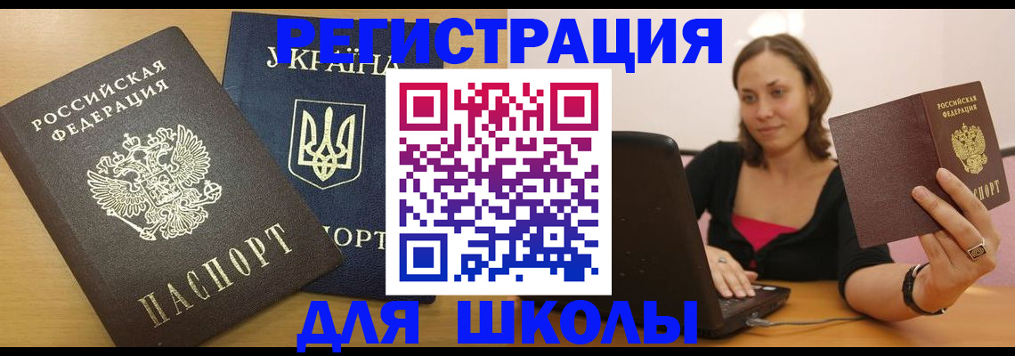 временная регистрация для школы в Троицке